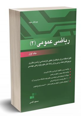 کتاب ریاضی عمومی 2 جلد 1 نگاه دانش